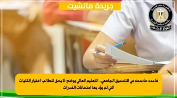 قاعدة حاسمة في التنسيق الجامعي.. التعليم العالي يوضح لا يحق للطالب اختيار الكليات التي لم يؤد بها امتحانات القدرات 1
